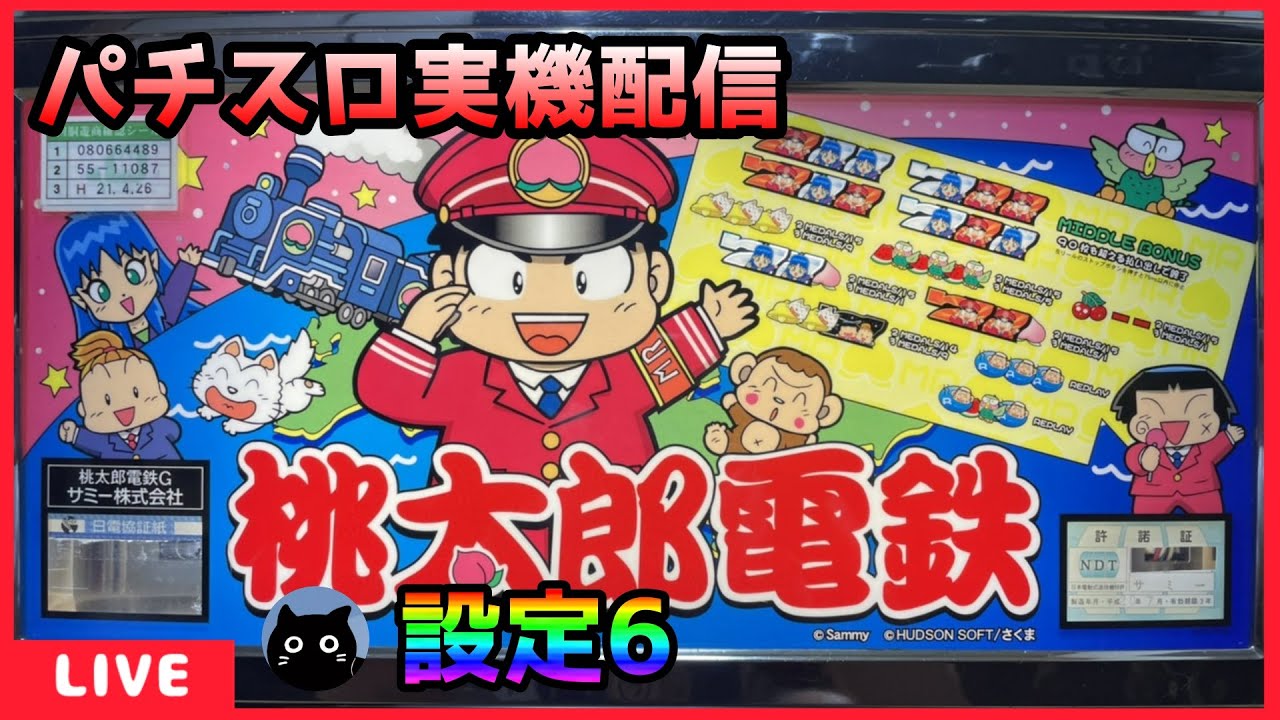 パチスロ実機配信】桃太郎電鉄【設定6】 - YouTube