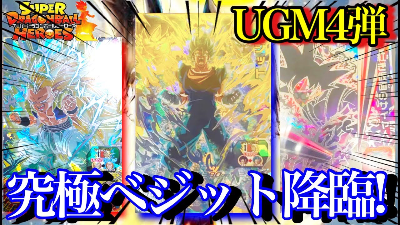 SDBH】究極のベジット!!!UGM4弾SECが完全判明！！ヤバアビリティを