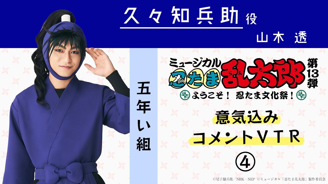 久々知兵助／山木 透】コメントVTR④｜忍ミュ第13弾〜ようこそ！ 忍