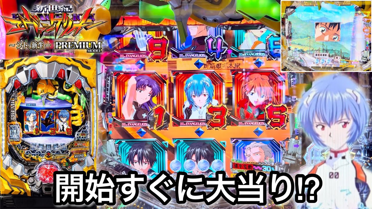 新世紀エヴァンゲリオン〜シト、新生〜PREMIUM MODEL】開始すぐに