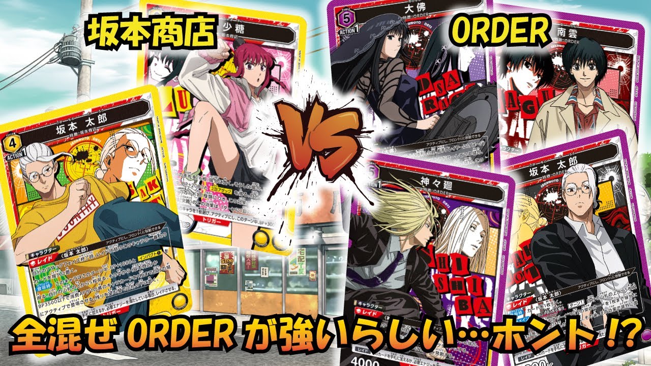 ORDER総動員!? 『坂本商店』VS『ORDER』【UNION ARENA】【対戦動画