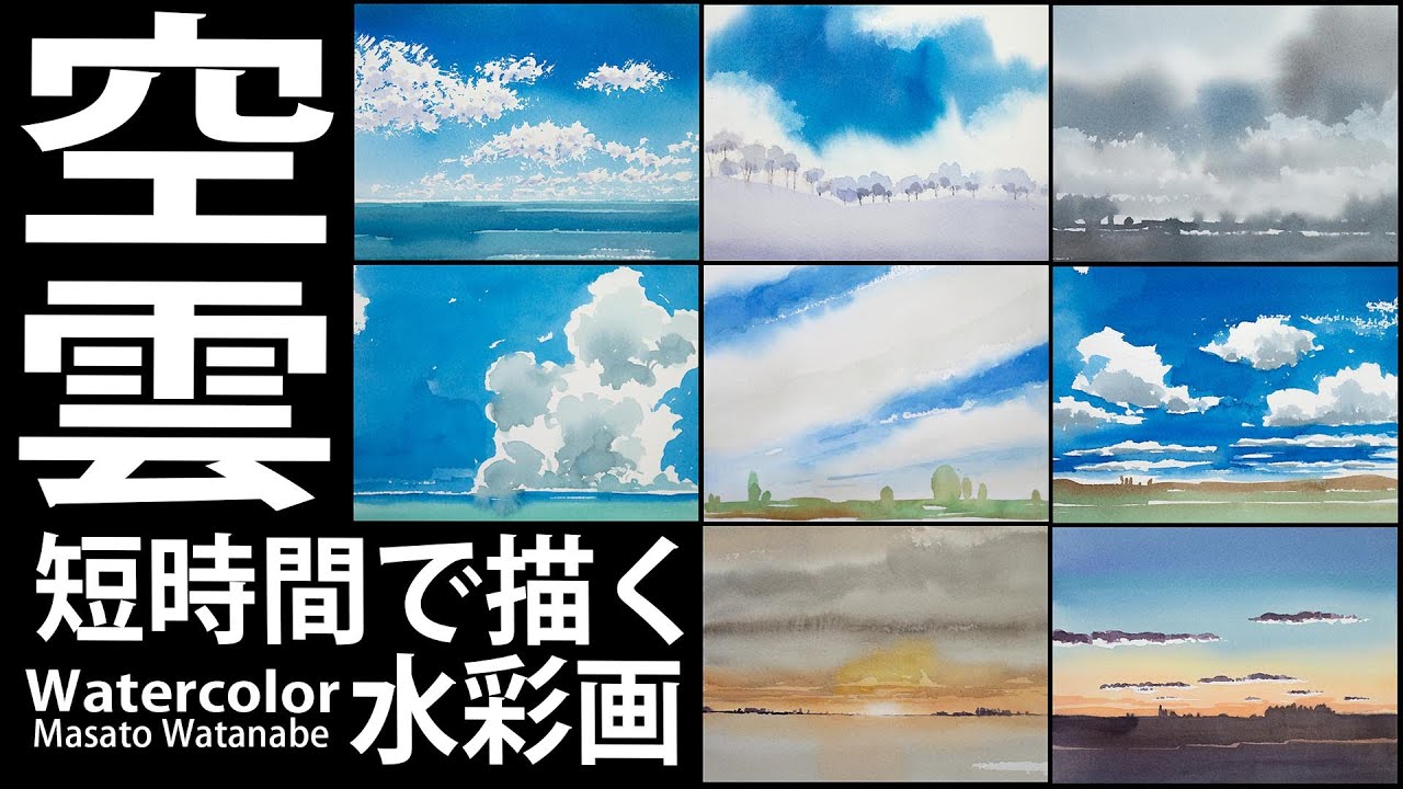 水彩で描く空と雲] 短時間スケッチ 彩メイキング watercolor Masato