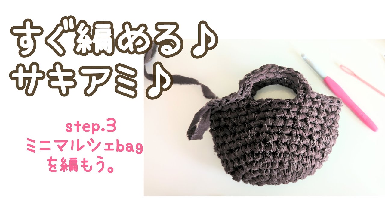 すぐ編める♪サキアミ♪step.3 : ミニマルシェbagを編もう。 - YouTube
