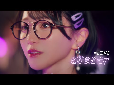 LOVE（イコールラブ）/ 18th Single c/w『超特急逃走中』【MV full