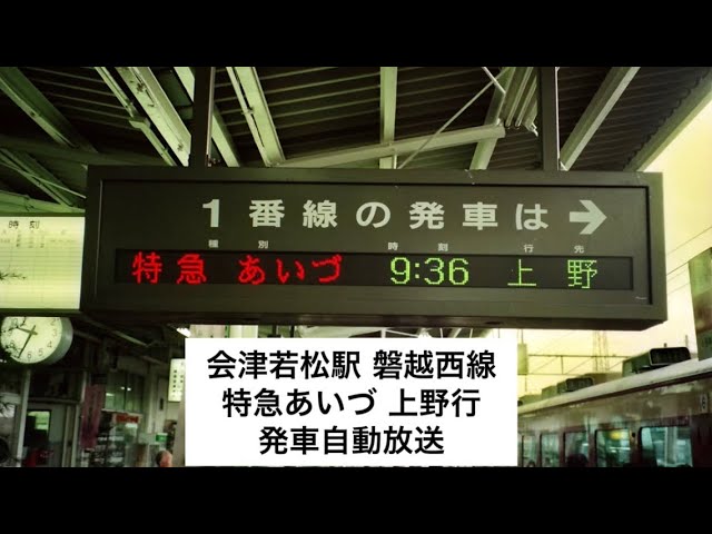 会津若松、郡山駅 自動放送など1993年4月、11月収録 - YouTube