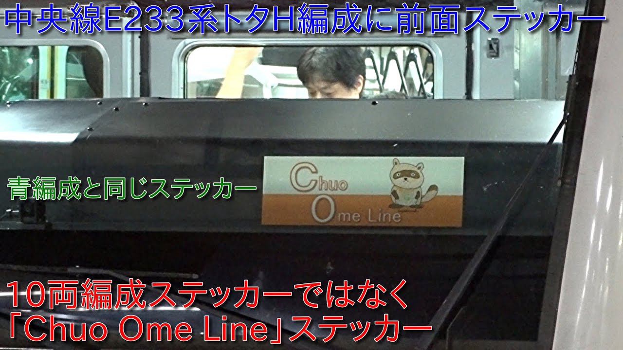 中央線E233系トタH編成においても前面ステッカー装着】青梅線E233系青