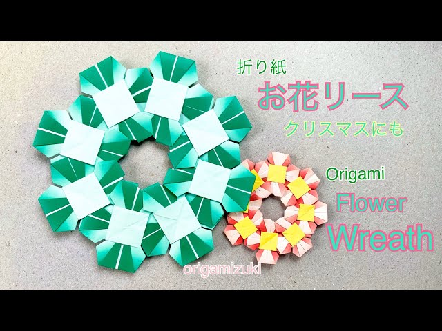 折り紙 お花 リース クリスマスリースにも！ Origami Flower weath