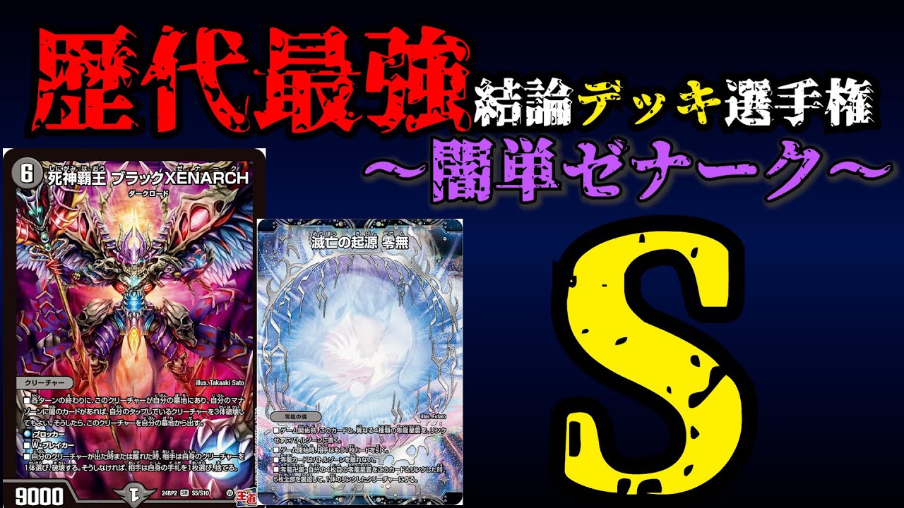 Strongest Deck Championship S] Explanation of Mono-Dark Zenark