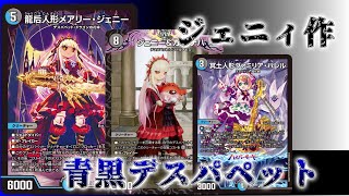 デュエマ】純正には純正にしかない魅力が！青黒デスパペット【対戦動画