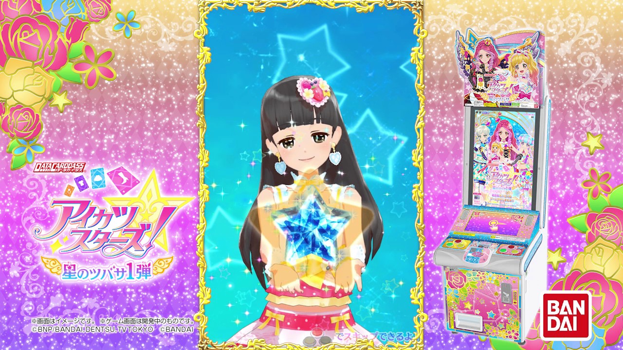 データカードダス アイカツスターズ！ 星のツバサ1弾 PV - YouTube