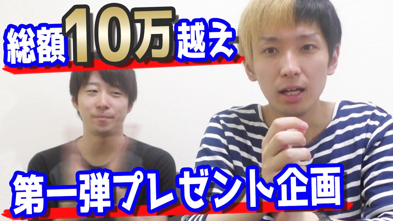 総額10万を軽く超えてますwヒカルのプレゼント企画・第1弾 - YouTube