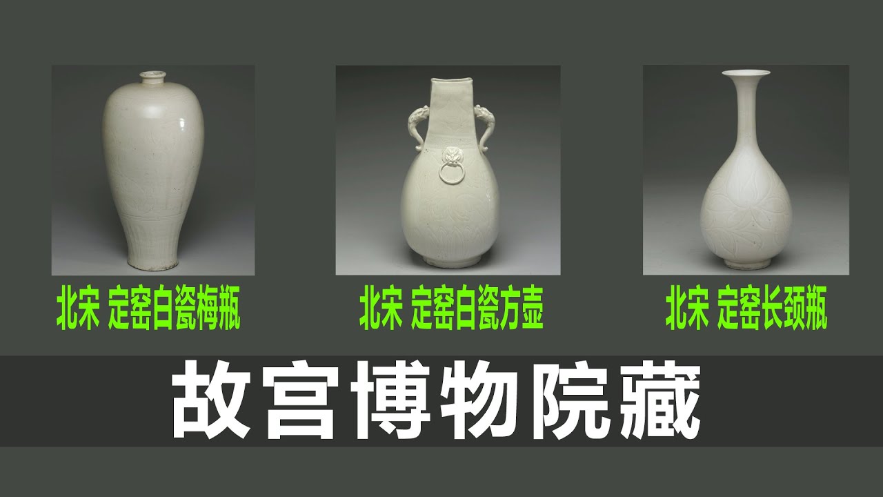 北宋定窑白瓷梅瓶｜北宋定窑白瓷方壶｜北宋定窑长颈瓶｜瓷器收藏｜瓷器