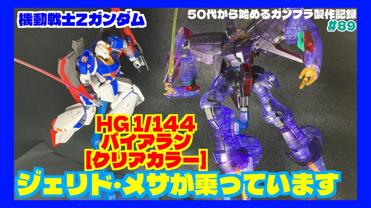 Gunpla Production] Assemble the HG 1/144 Byarlant [Clear Color