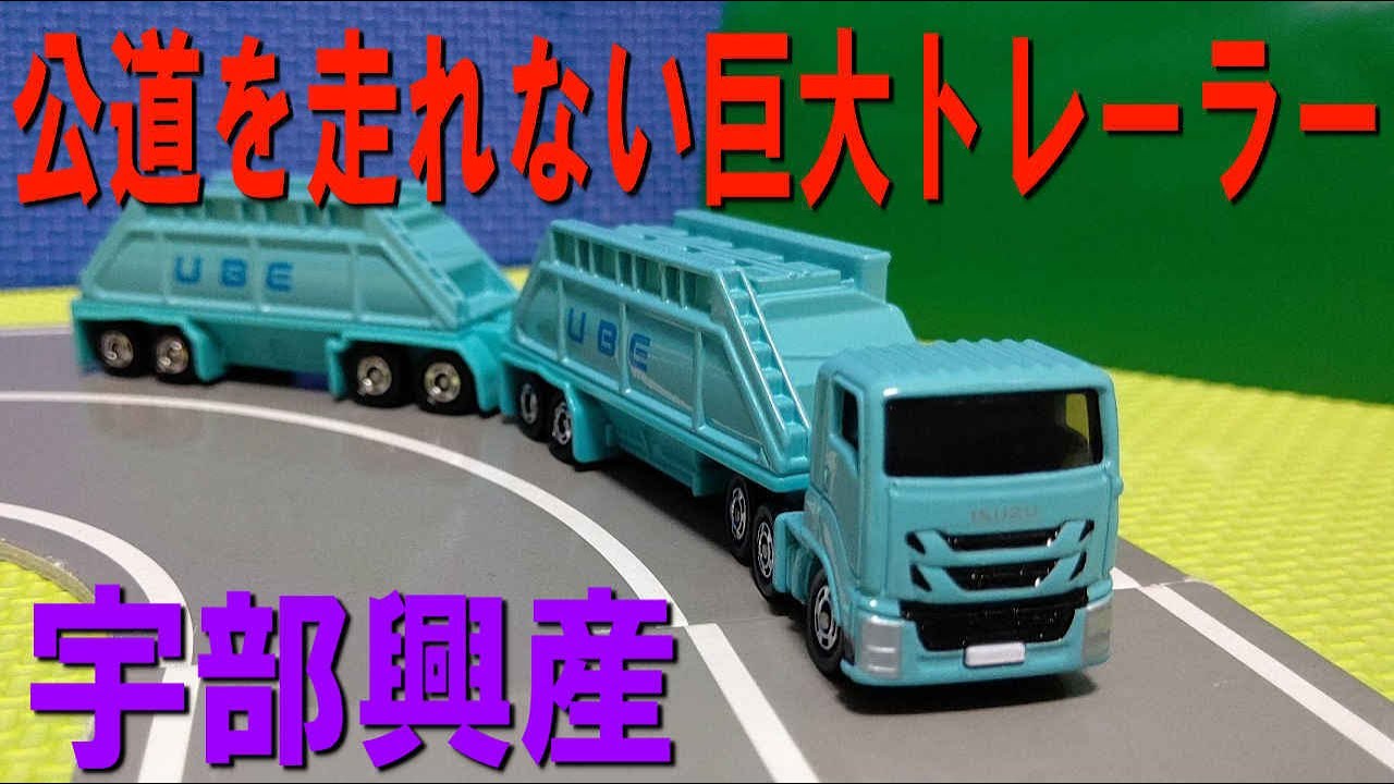 Unboxing the Ube Industries Double Trailer Tomica (Ube Industries