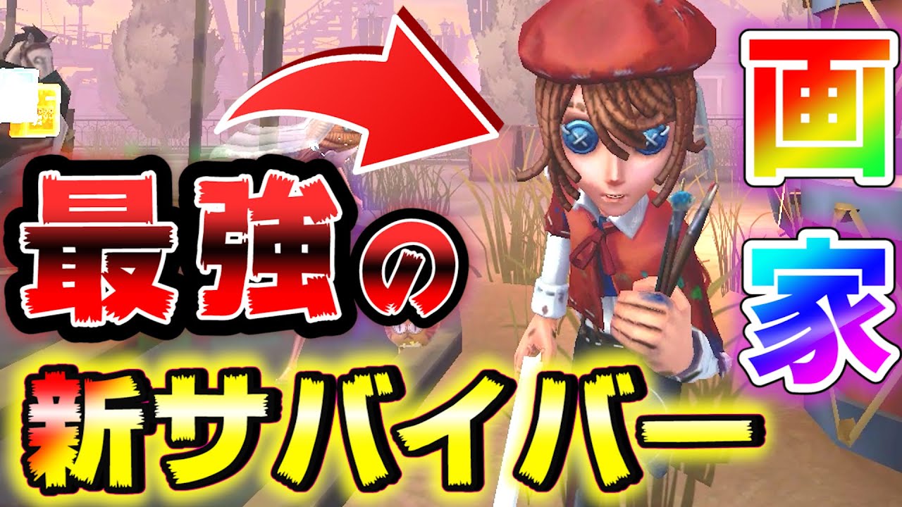 第五人格】ハンターを拘束せよ！新サバイバー画家が強すぎてヤバイ