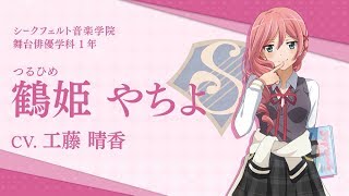 スタリラ】シークフェルト音楽学院 鶴姫やちよ 自己紹介動画 - YouTube