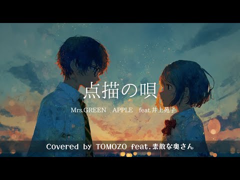 中年夫婦が歌う『点描の唄』 Mrs.GREEN APPLE feat.井上苑子 Covered