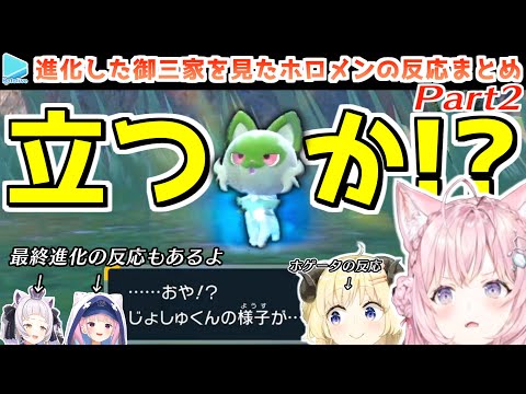ポケモンSV】予想外すぎる御三家の進化姿に驚愕するホロメンの反応