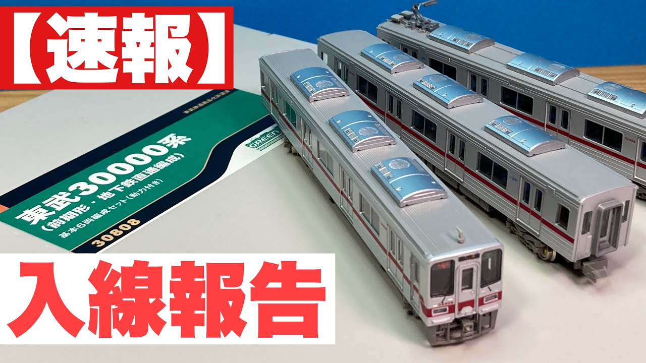東武30000系がやってきた！/GREENMAX 東武30000系前期型地下鉄直通編成