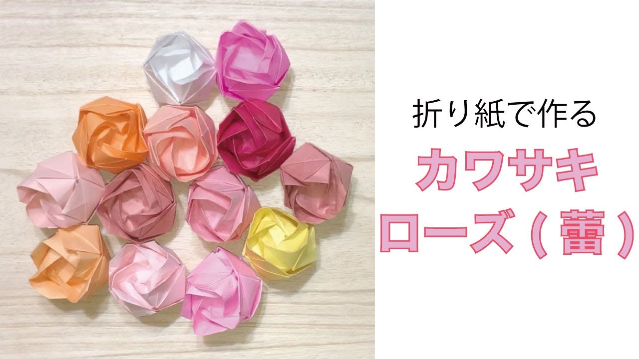 カワサキローズ（蕾/つぼみ）】川崎敏和さんの美しい薔薇の折り紙を
