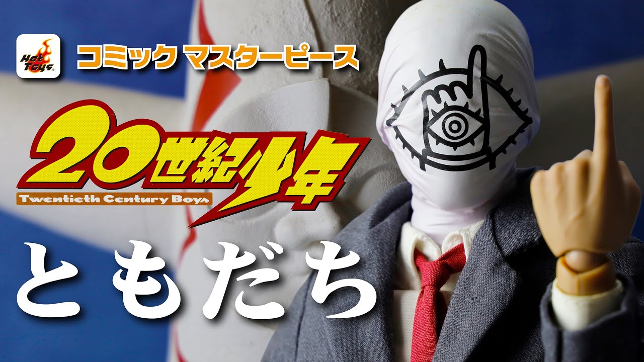 HOT TOYS Comic Masterpiece 20th Century Boys [Friends] - YouTube