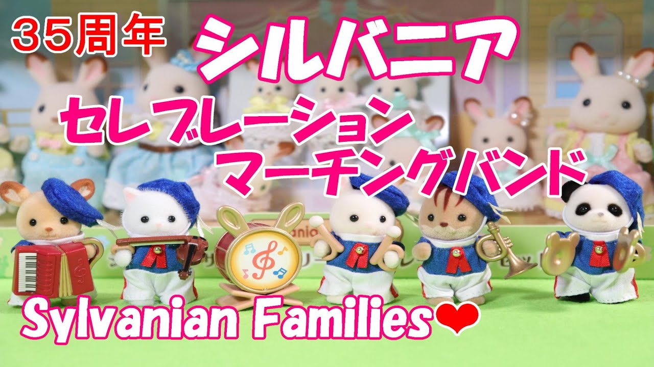 開封】シルバニアファミリー『赤ちゃんセレブレーションマーチング
