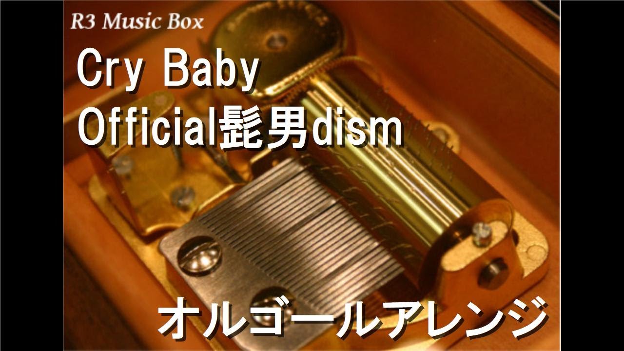 Cry Baby/Official髭男dism【オルゴール】 (アニメ「東京リベンジャー