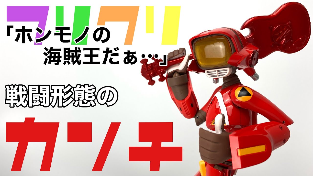 千値練】フリクリ カンチ(赤)再販を開封 - YouTube