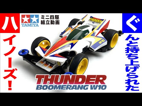 ミニ四駆】サンダーブーメラン W10 スーパーTZシャーシ を組み立てて