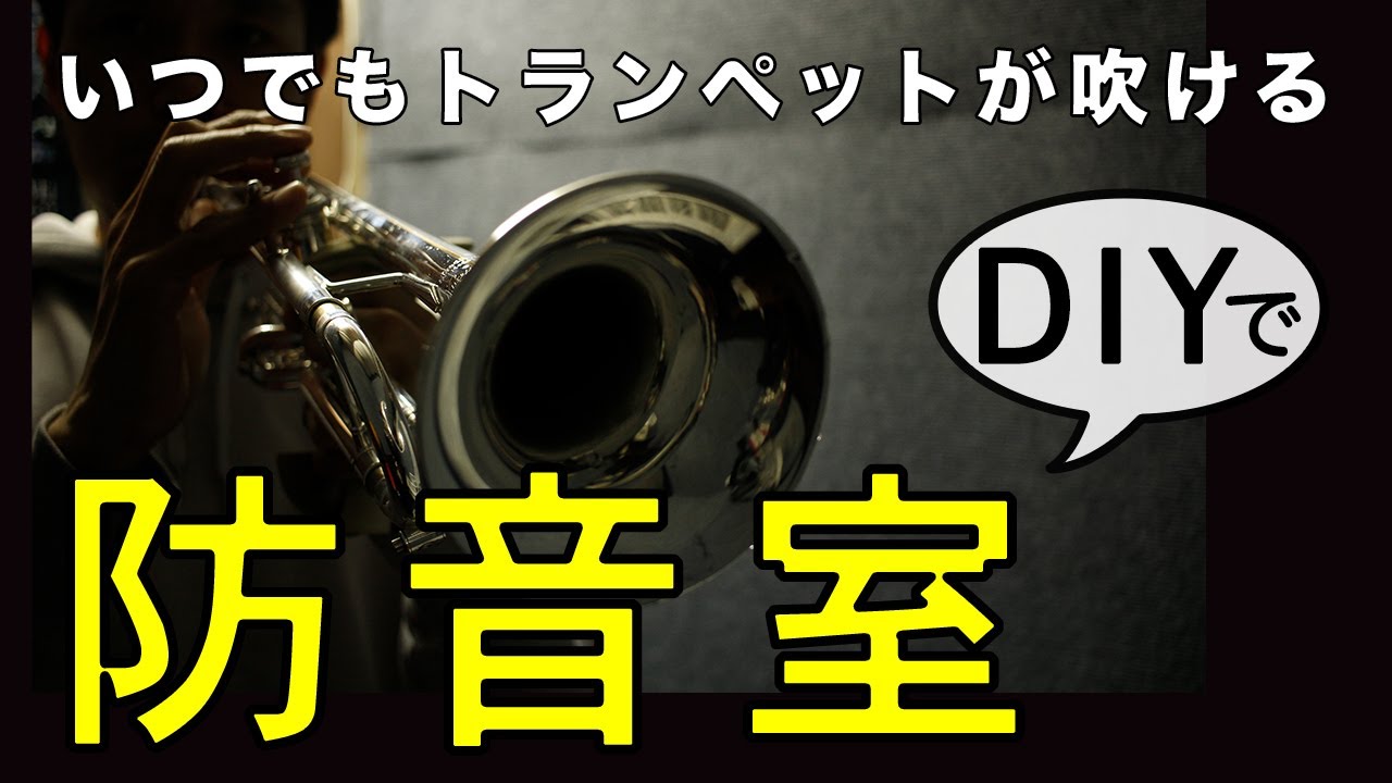 トランペット練習用に防音室をDIYしました - YouTube