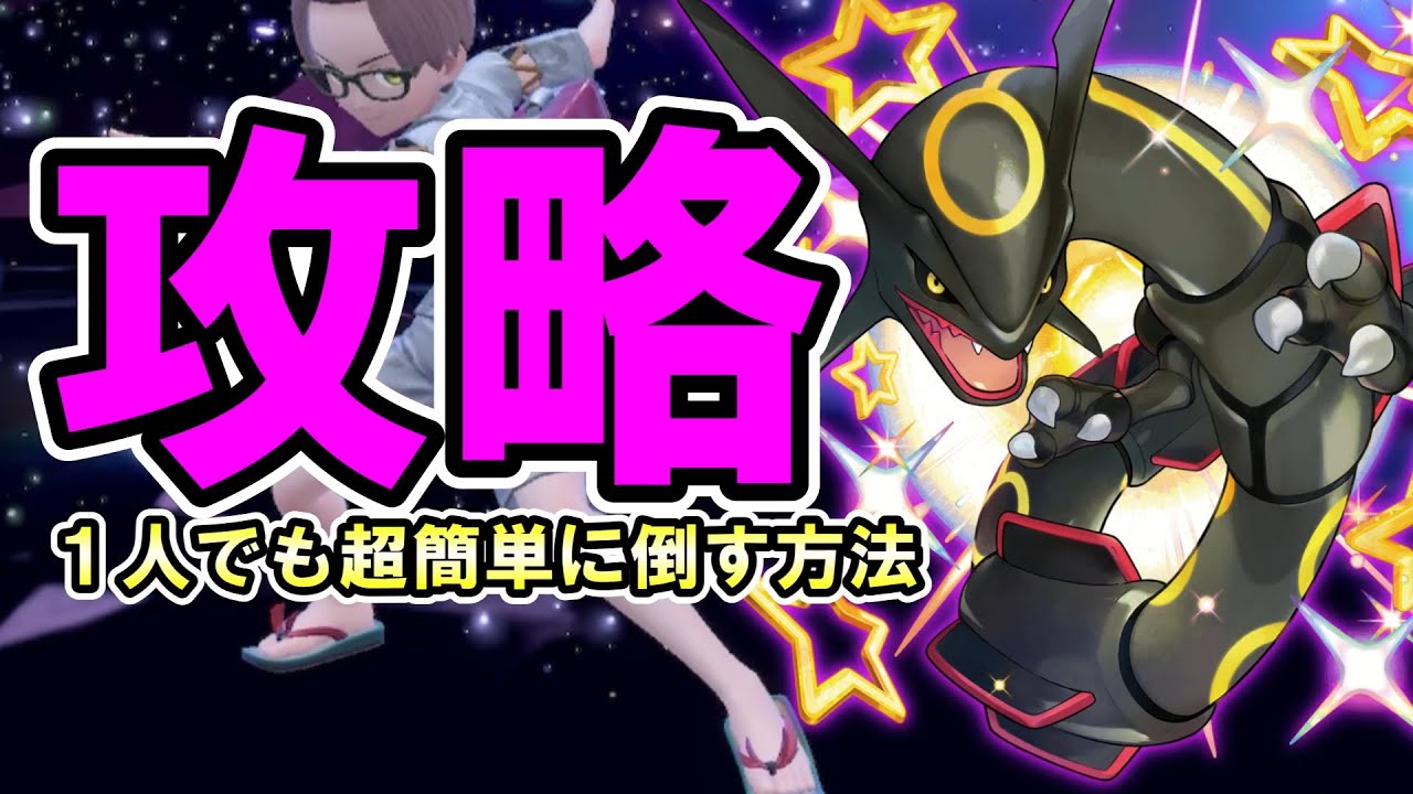 黒いレックウザ！超簡単に1人で倒す方法【ポケモンSV】 - YouTube
