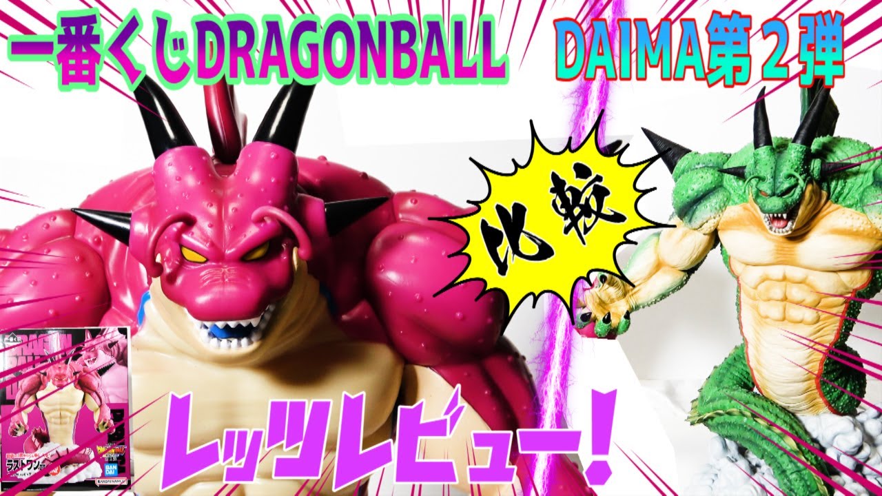 ダイマロス！一番くじドラゴンボール】ダイマDAIMA第2弾ラストワン賞