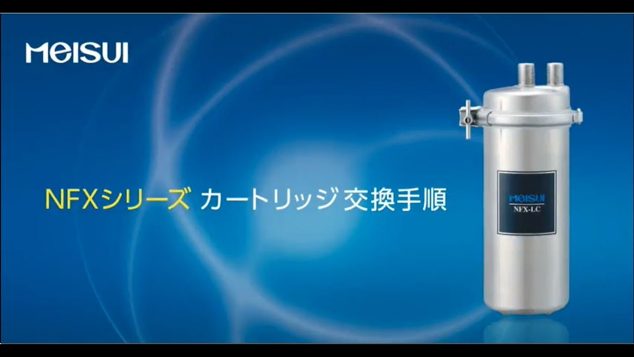 メイスイ NFXシリーズ 浄水器カートリッジ交換手順 テンポスドットコム