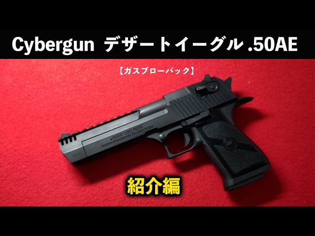 Cybergun デザートイーグル .50AE 紹介編 【ガスブローバック】 - YouTube