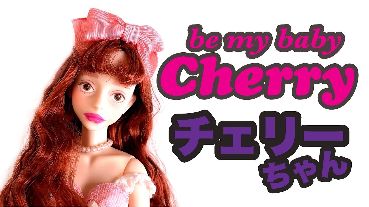 チェリーちゃん』ドールお迎えレビュー - be my baby Cherry Doll - by