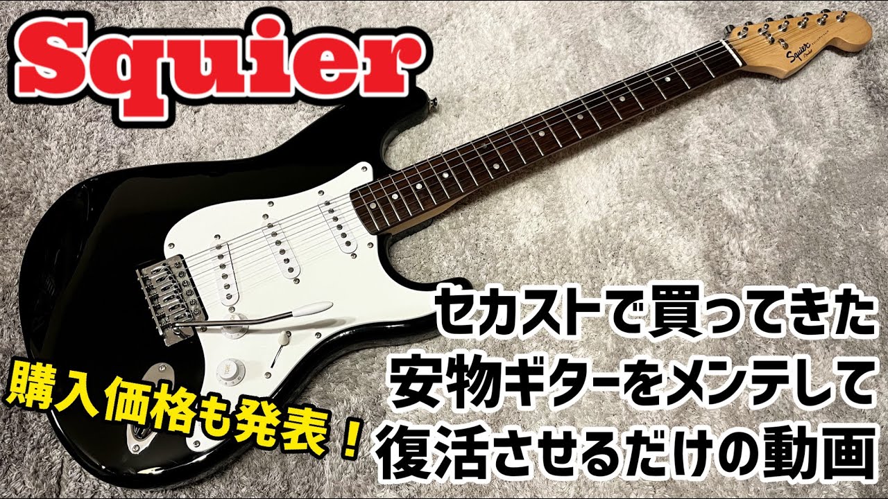 Squier BULLET STRAT ジャンクギター再生計画 - YouTube