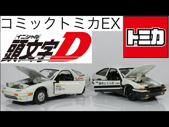 ミニカー開けてみた コミックトミカEX 頭文字D【公道最速伝説】 - YouTube