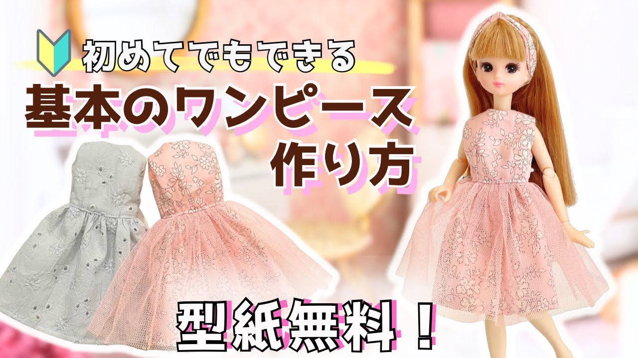 簡単！】リカちゃん基本のノースリーブワンピースの作り方【無料型紙