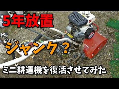 5年間放置されたジャンク？ミニ耕運機を復活させてみた（ヤンマー ミニ