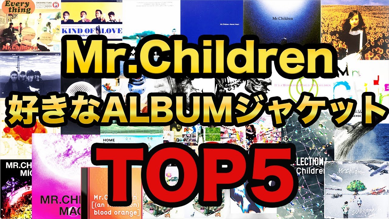 ランキング】Mr.Children ALBUMジャケットTOP5 制作秘話も！ - YouTube