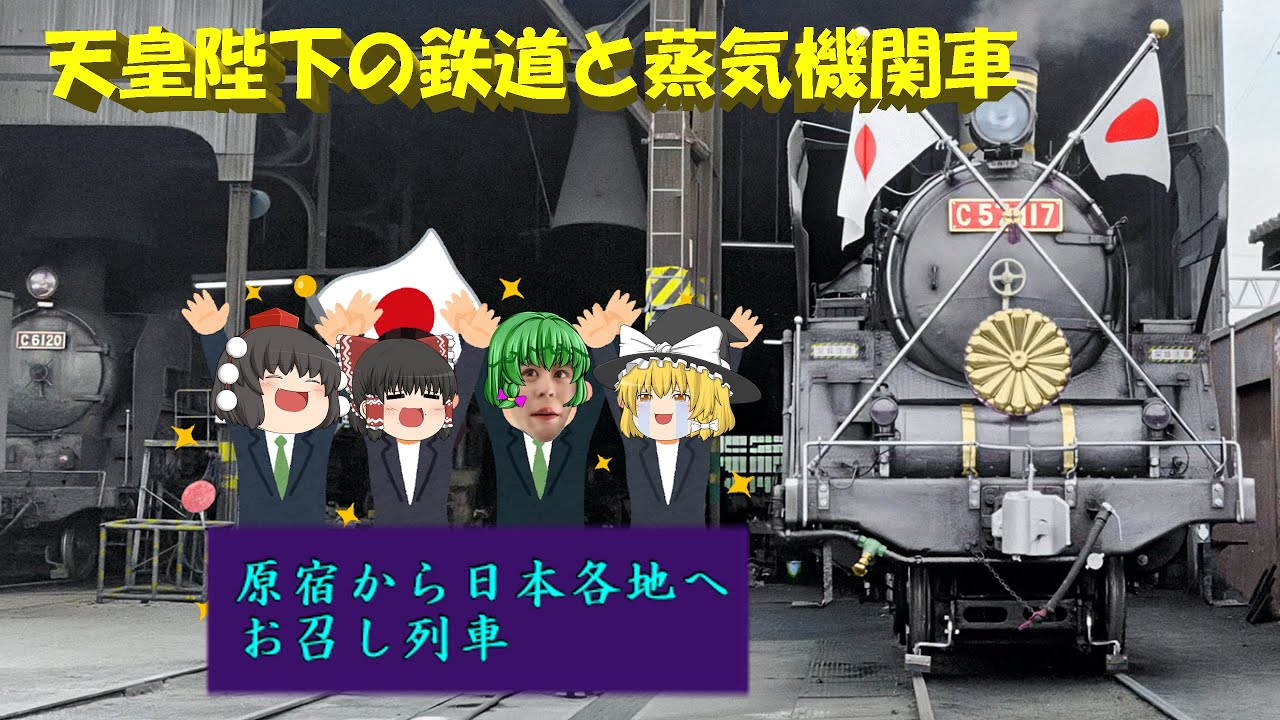 His Majesty the Emperor's Railways and Steam Locomotives ~ Royal