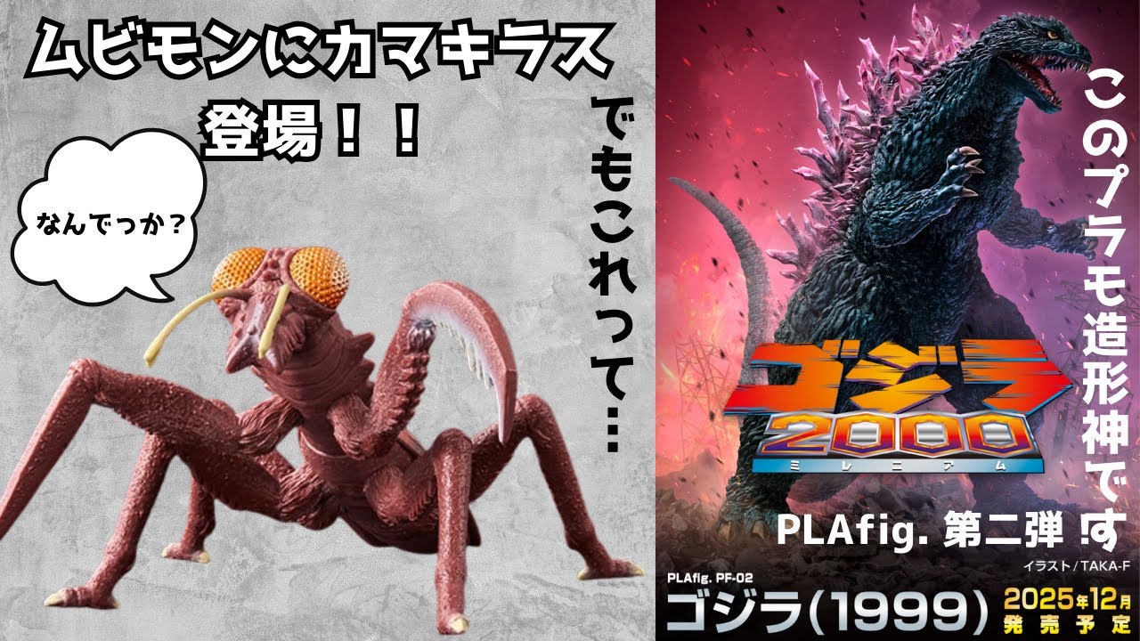 Introducing the Godzilla Store exclusive Kamacuras (1967