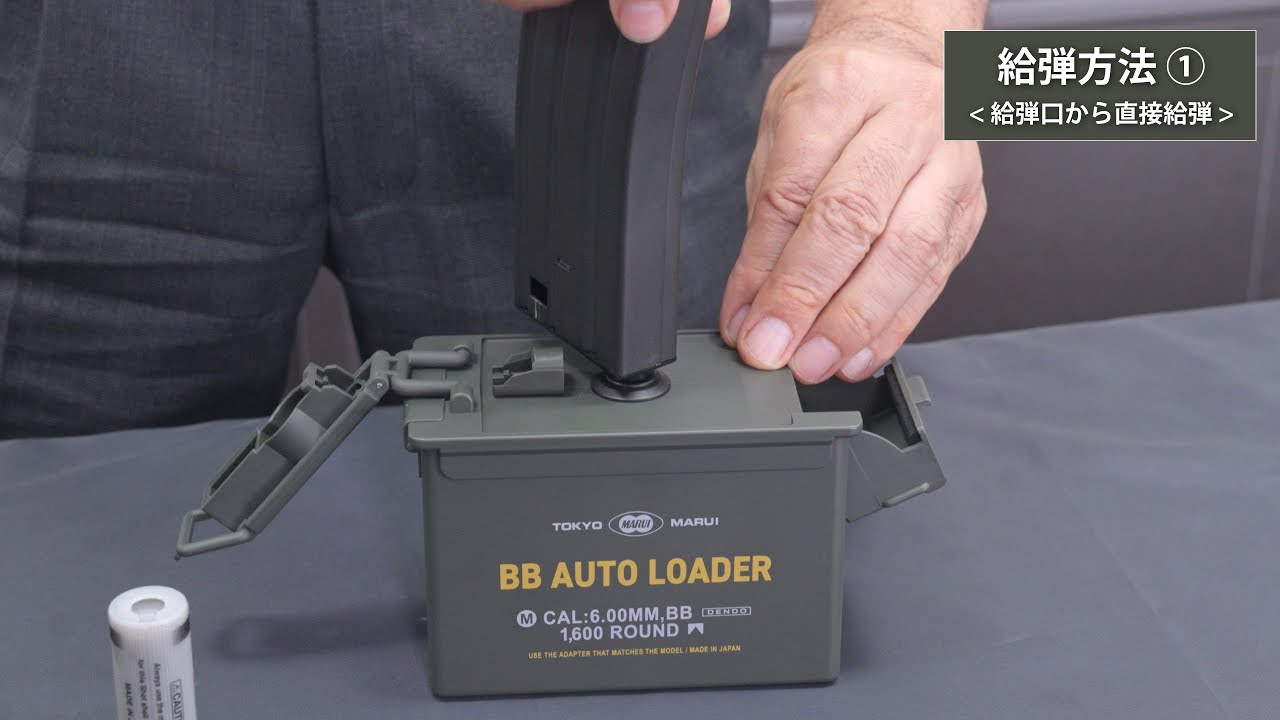 再生産】電動式給弾機 BBオートローダー | 東京マルイ | マルイ BB