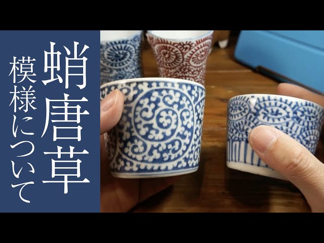 About the Octopus Arabesque Pattern [Antiques, Soba Choko, Arita