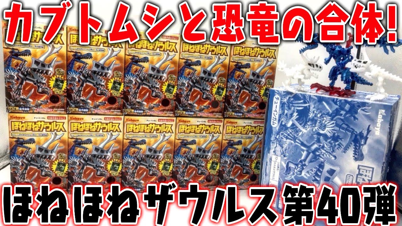 ほねほねザウルス40弾 ドリームほねほねザウルス再び！光の軍団編 箱
