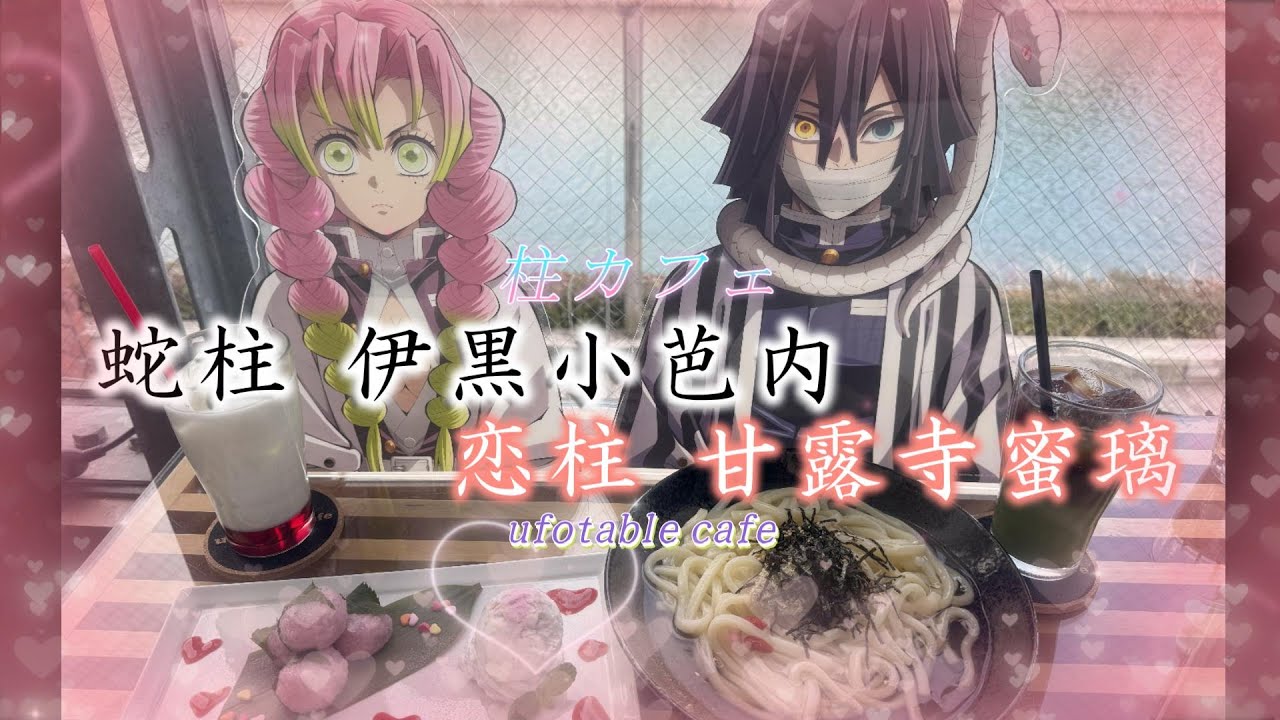 鬼滅の刃カフェ】柱カフェ～蛇柱 伊黒小芭内・恋柱 甘露寺蜜璃～ - YouTube