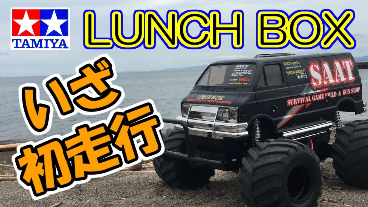 Tamiya RC [LUNCH BOX BLACK EDITION] First run on the beach! It's