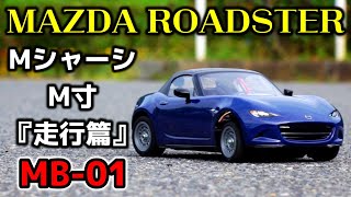 MB-01]】M寸で走ってみた / MシャーシM寸MR走行篇 / マツダ