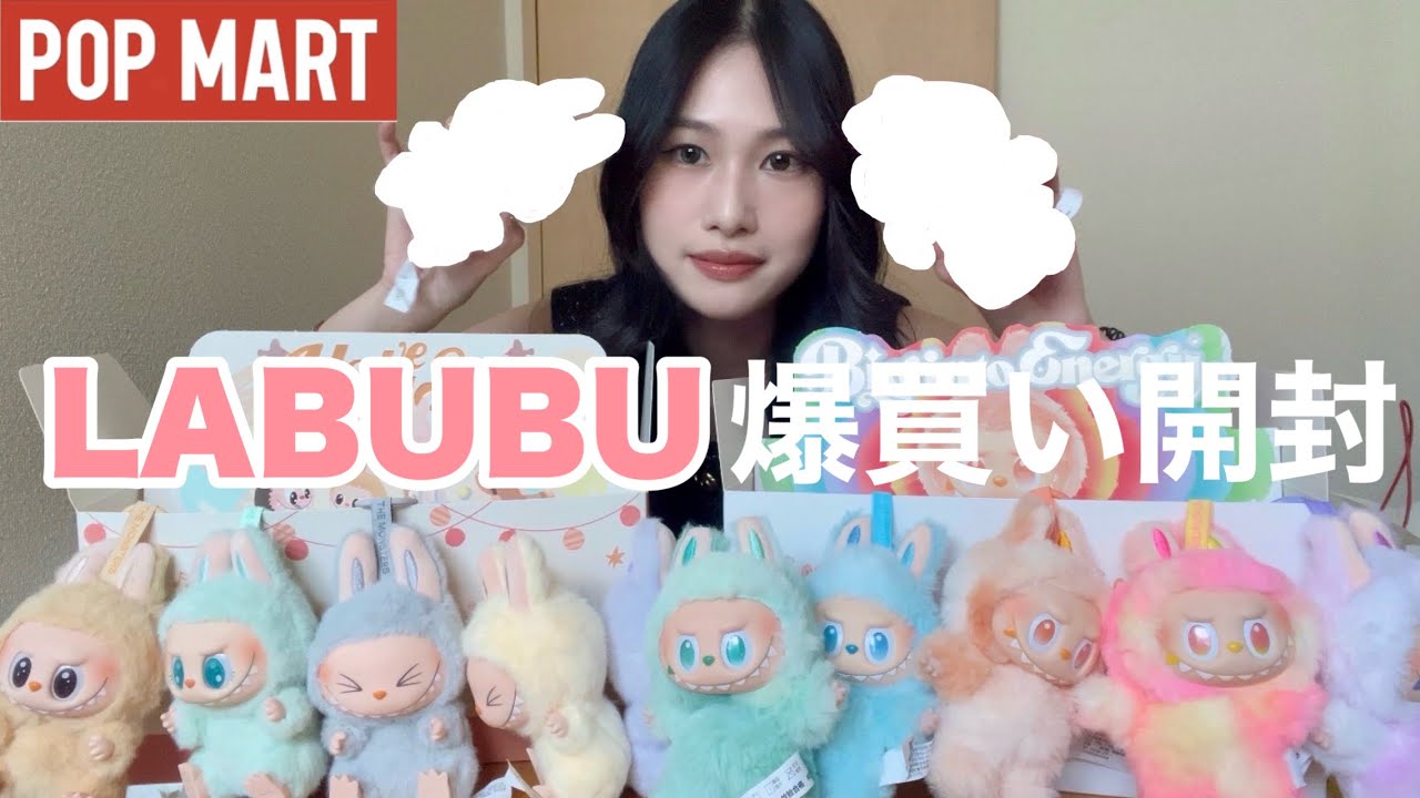 念願のラブブを爆買い♡♡全開封！！シークレットラブブは出るのか