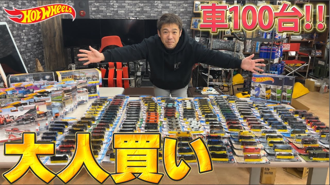 ホットウィール】入手困難⁉️話題のミニカー爆買いしてみた！ - YouTube